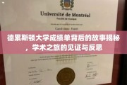 德累斯顿大学成绩单，探寻学术足迹中的感悟与成长轨迹
