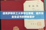 德克萨斯农工大学荣耀揭秘，一探毕业生证书背后的故事