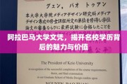 阿拉巴马大学文凭，探寻名校光环下的真实价值与魅力