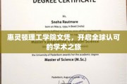 惠灵顿理工学院文凭，解锁国际学术通行证，开启无界未来之旅