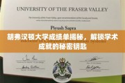 胡弗汉顿大学成绩单背后的秘密，揭开学术卓越的神秘面纱