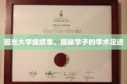 探寻圆光大学学子成长轨迹，一纸成绩单背后的学术传奇