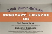 索尔福德大学文凭，开启无限可能的新篇章