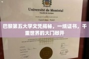 巴黎第五大学文凭，解锁千重世界的大门