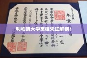 利物浦大学新成就证书亮相，解锁荣誉时刻！