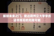 揭秘学历新纪元，爱达荷州立大学证书，开启无限职业征程