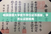 解码韩国建国大学学位真谛，学历认证视角下的新发现