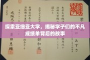 亚细亚学子非凡足迹，揭开卓越成绩背后的秘密旅程