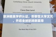 瑞士顶尖学府荣耀认证，苏黎世大学文凭助你职场飞跃新起点