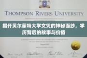 探寻贝尔蒙特大学文凭的神秘魅力，揭秘其背后的故事和价值