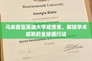 跨越国界，英迪大学成绩单见证国际学术荣耀