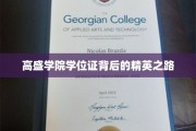 高盛学院精英养成记，揭秘学位证背后的不凡历程