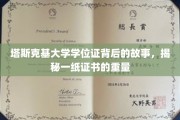 塔斯克基大学学位证，探寻一纸证书背后的传奇与价值
