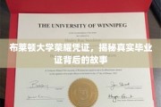布莱顿大学证书之谜，探寻毕业证背后的传奇故事
