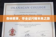 杏林翘楚，毕业证书映照辉煌前程