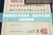 解锁南澳大学成绩单，探寻学术成就的隐藏密码