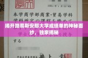 探索路易斯安那大学成绩单背后的秘密世界