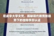 尼皮辛文凭新风尚，探索现代教育认证的先锋之路