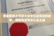 太平洋大学学位证背后的传奇，一探学历认证的神秘面纱