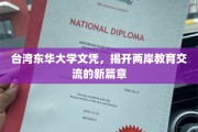两岸教育融合新纪元，台湾东华大学文凭引领交流新潮流