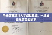 马大荣耀，揭秘一纸成绩单背后的辉煌历程