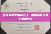 学术荣耀开启，揭秘西密歇根大学学位证的非凡价值