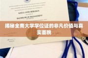 解码全南大学学位证，非凡荣耀背后的故事