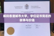 香港城市大学学位证书，揭秘其背后的非凡价值与传奇故事