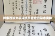 解码西澳大学成绩单，揭秘学术成就的秘密面纱