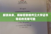 探索歇根州立大学证书新纪元，开启职业新篇章的神秘钥匙