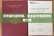 沃伦威尔逊学院，毕业证书背后的神秘魅力