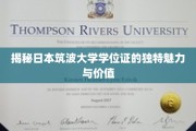探索筑波大学学位证的非凡魅力与深层价值