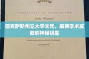德克萨斯州立大学文凭，开启学术殿堂的荣耀之钥
