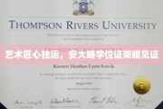 匠心独运绘就荣耀，安大略学位证承载艺术巅峰