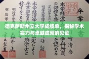 德克萨斯州立大学成绩单，展现卓越学术成就的璀璨篇章