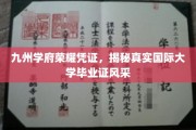穿越九州，探寻国际大学毕业证背后的荣耀之谜