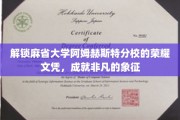 麻省大学阿姆赫斯特荣耀文凭，开启非凡成就的通行证