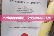 九州英才，文凭铸就非凡前程