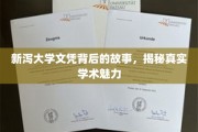 探寻新泻大学文凭背后的奥秘，一纸文凭背后的学术魅力大揭秘