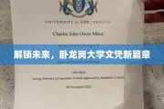 未来通行证，卧龙岗大学学历创新之旅