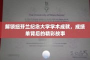 探寻纽芬兰纪念大学学霸之路，揭开成绩单背后的辉煌篇章