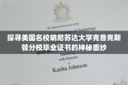 揭开明尼苏达大学克鲁克斯顿分校毕业证书的神秘魅力