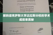 揭开德克萨斯大学达拉斯分校成绩单背后的神秘面纱