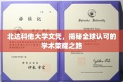 探寻北达科他大学文凭背后的国际认可与学术辉煌之路
