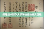 解码纽卡斯尔大学学位证背后的传奇之旅