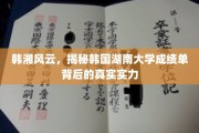韩湘风云录，揭秘韩国湖南大学成绩单背后的卓越实力之谜