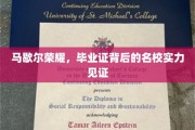 马歇尔荣耀，毕业证书背后的名校卓越魅力