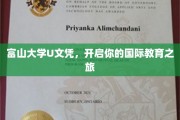 富山大学U文凭，解锁全球视野新篇章