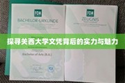 解码关西大学,文凭背后的卓越与风采 解码关西大学,文凭背后的卓越与风采