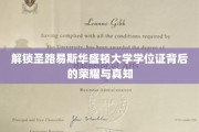 探寻圣路易斯华盛顿大学学位证的神秘光环与智慧精髓